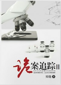 诡案追凶全文txt百度网盘