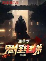 主角重生鬼怪世界有妻子的小说